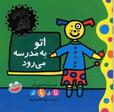 ماجراهای اتو : اتو به مدرسه می رود
