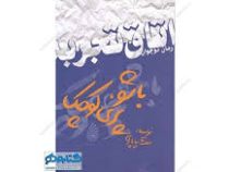 باشو پری کوچک (اتاق تجربه)، (بنفشه چاپاری)