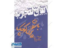 باشو پری کوچک (اتاق تجربه)، (بنفشه چاپاری)