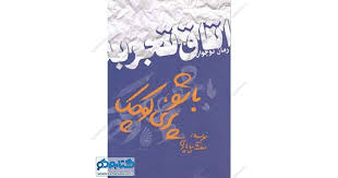 باشو پری کوچک (اتاق تجربه)، (بنفشه چاپاری)