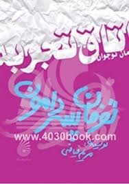 توفان پسر دامون (اتاق تجربه)، (مریم فیاضی)