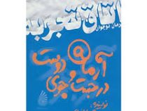 آرمان در جست و جوی دوست (اتاق تجربه)، (حمید اباذری)