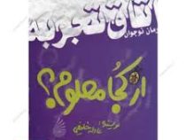 از کجا معلوم؟ (اتاق تجربه)، (عادله خلیفی)
