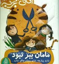 مامان ببر نبود شاید پیازچه شاید روبان چاقو شاید (اتاق تجربه)، (اعظم مهدوی)