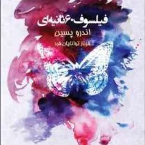 فیلسوف 60 ثانیه ای (اندرو پسین . فرناز توانایان فرد)