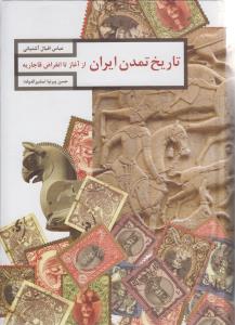 تاریخ تمدن ایران از آغاز تا انقراض قاجاریه (حسن پیرنیا . عباس اقبال آشتیانی)