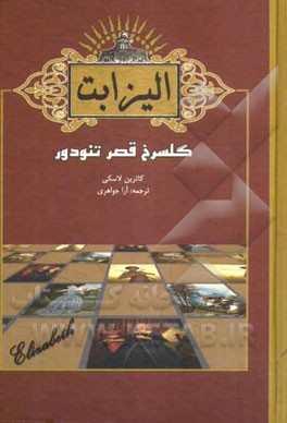 الیزابت گلسرخ قصر تئودور (جیبی)