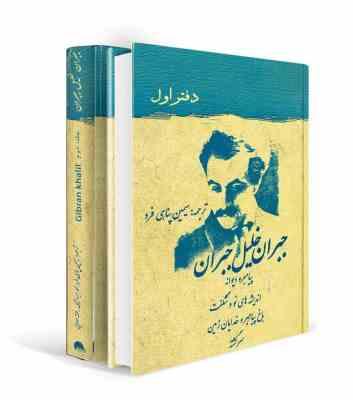 جبران خلیل جبران دفتر اول (پیامبر و دیوانه،اندیشه های نو و شگفت،باغ پیامبر و خدایان زمین،سرگشته)