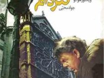گوژ پشت نتردام (آسو)