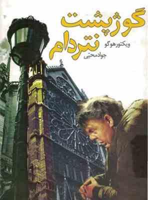 گوژ پشت نتردام (آسو)