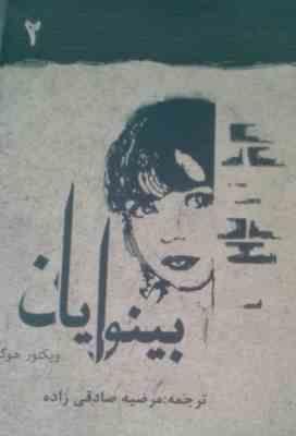 بینوایان دوره 2 جلدی (ویکتور هوگو . مرضیه صادقی زاده)