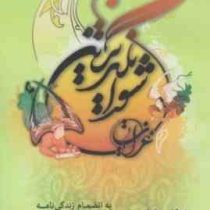 شور انگیزترین غزلیات اقبال لاهوری (محمد عبدالملکی)