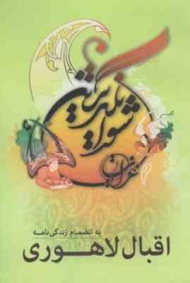 شور انگیزترین غزلیات اقبال لاهوری (محمد عبدالملکی)