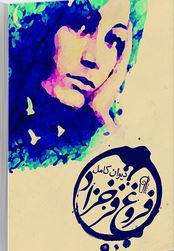 دیوان کامل فروغ فرحزاد(فروغ فرحزاد)