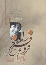 دیوان کامل فروغ فرحزاد(فروغ فرحزاد)