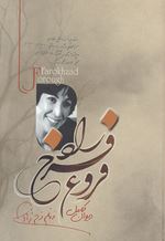 دیوان کامل فروغ فرحزاد(فروغ فرحزاد)