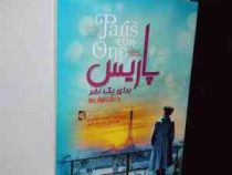 پاریس برای یک نفر و دیگر داستان ها (جوجو مویز، حدیثه دلیر)