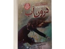 درون آب (پائولا هاوکینز مرضیه ناصر خانی)