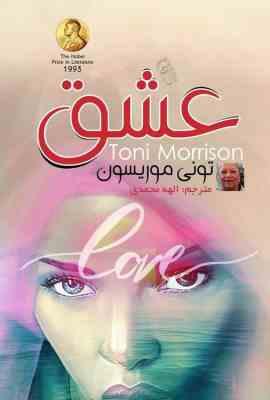 عشق (تونی موریسون . الهه محمدی)