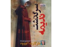 سرگذشت ندیمه (مارگارت اتووود . منیره ژیان)