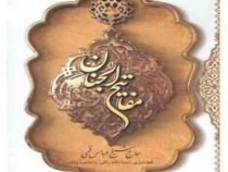مفاتیح الجنان . خط صبری (وزیری . آثار فرهنگ برتر)
