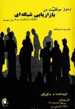 رموز موفقیت در بازاریابی شبکه ای (ریچارد کوک . مصطفی عابدینی، مرتضی عابدینی، عباس ایمانپور)