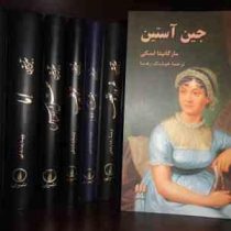 اما (جین آستین) (نیک فرجام)