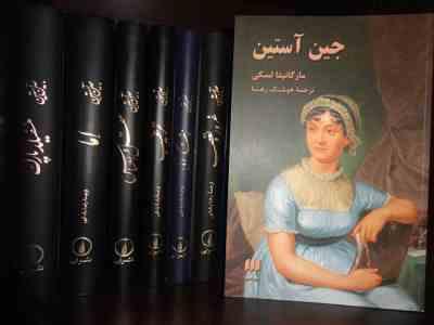 اما (جین آستین) (نیک فرجام)