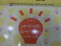 مدیریت نگرش (101 نکته که هر رهبر یا لیدری باید بداند) (کتابگرد)