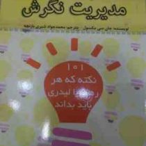 مدیریت نگرش (101 نکته که هر رهبر یا لیدری باید بداند) (کتابگرد)