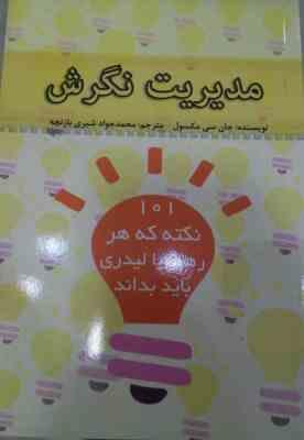 مدیریت نگرش (101 نکته که هر رهبر یا لیدری باید بداند) (کتابگرد)