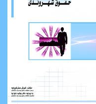 حقوق شهروندی (کورش صفرکوپایه . بهشید ارفع نیا)