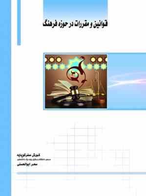 قوانین و مقررات در حوزه فرهنگ (کورش صفرکوپایه . سحر ابوالحسنی)