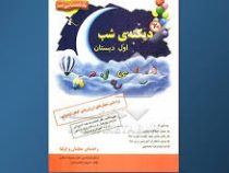 دیکته ی شب اول دبستان 96 95