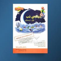 دیکته ی شب اول دبستان 96 95