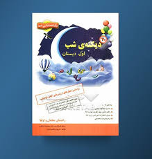 دیکته ی شب اول دبستان 96 95