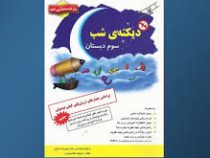 دیکته ی شب سوم دبستان 96 95