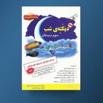 دیکته ی شب سوم دبستان 96 95