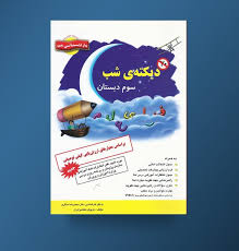 دیکته ی شب سوم دبستان 96 95
