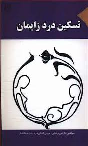 تسکین درد زایمان (نازنین رضایی.مهین کمالی فرد.ملیحه افشار)