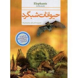 مجموعه کتاب های حیات وحش 5 حیوانات شبگرد (جان بانت وکسو . مهدی رضایی)