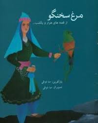 مرغ سخنگو از قصه های هزار و یکشب ...