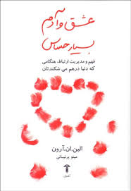 عشق و آدم بسیار حساس : فهم و مدیریت ارتباط هنگامی که دنیا در هم می شکندتان ( الن . ان . آرون .مینو پ