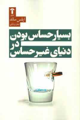 بسیار حساس بودن در دنیای غیر حساس (ایلس ساند . مینو پرنیانی)