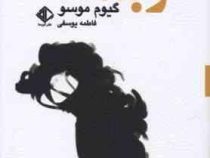 و بعد ... (گیوم موسو، فاطمه یوسفی)
