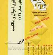 آزمونهای کاربردی حقوق اموال و مالکیت (حقوق مدنی2)