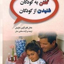 گفتن به کودکان شنیدن از کودکان
