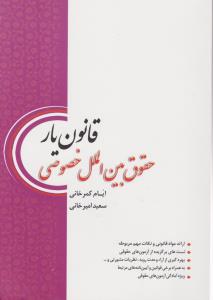 قانون یار حقوق بین الملل خصوصی (ایام کمرخانی . سعید امیرخانی)