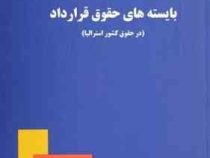 ترجمه تحت اللفظی و روان کتاب essential contract law بایسته های حقوق قرارداد (در حقوق کشور استرالیا)
