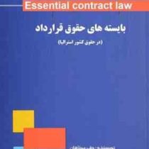 ترجمه تحت اللفظی و روان کتاب essential contract law بایسته های حقوق قرارداد (در حقوق کشور استرالیا)